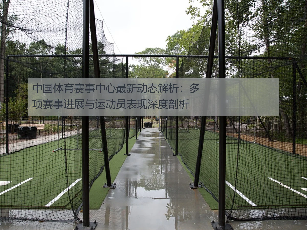 中国体育赛事中心最新动态解析:多项赛事进展与运动员表现深度剖析